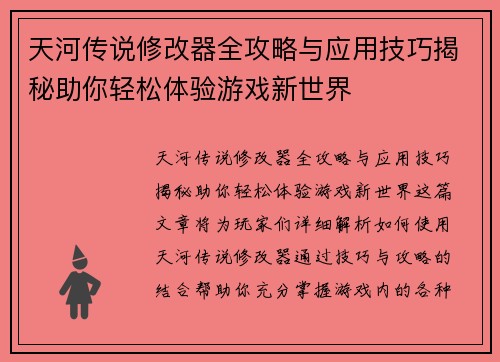 天河传说修改器全攻略与应用技巧揭秘助你轻松体验游戏新世界