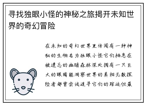 寻找独眼小怪的神秘之旅揭开未知世界的奇幻冒险