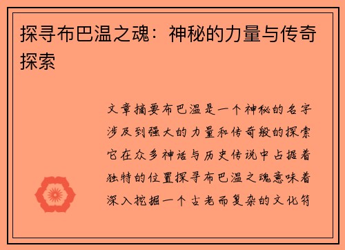 探寻布巴温之魂：神秘的力量与传奇探索