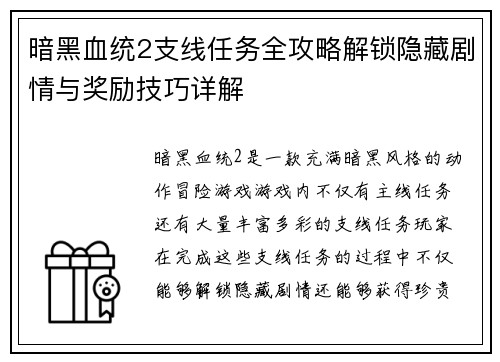 暗黑血统2支线任务全攻略解锁隐藏剧情与奖励技巧详解