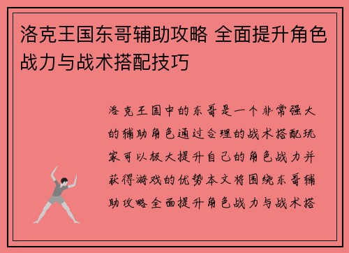 洛克王国东哥辅助攻略 全面提升角色战力与战术搭配技巧