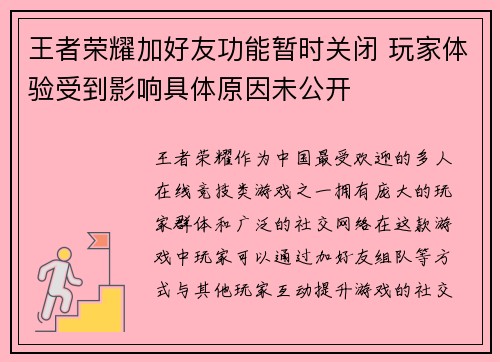王者荣耀加好友功能暂时关闭 玩家体验受到影响具体原因未公开