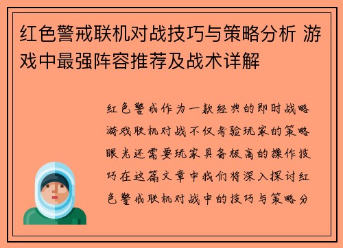 红色警戒联机对战技巧与策略分析 游戏中最强阵容推荐及战术详解