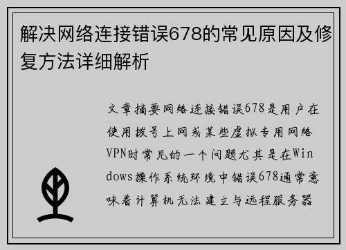 解决网络连接错误678的常见原因及修复方法详细解析