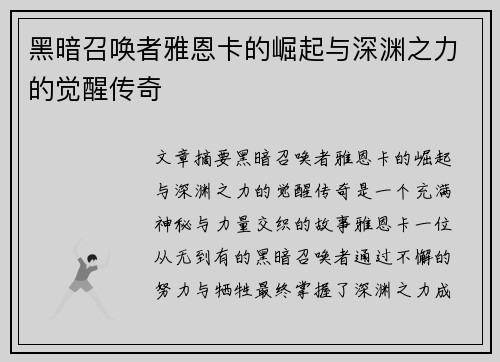 黑暗召唤者雅恩卡的崛起与深渊之力的觉醒传奇