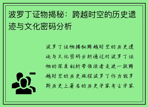 波罗丁证物揭秘：跨越时空的历史遗迹与文化密码分析