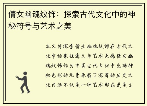 倩女幽魂纹饰：探索古代文化中的神秘符号与艺术之美