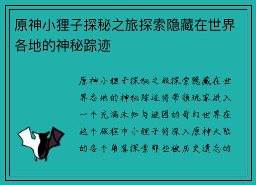 原神小狸子探秘之旅探索隐藏在世界各地的神秘踪迹