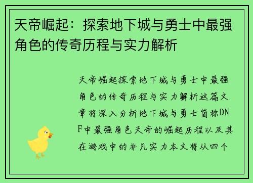 天帝崛起：探索地下城与勇士中最强角色的传奇历程与实力解析