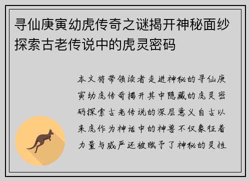 寻仙庚寅幼虎传奇之谜揭开神秘面纱探索古老传说中的虎灵密码
