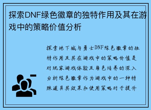 探索DNF绿色徽章的独特作用及其在游戏中的策略价值分析