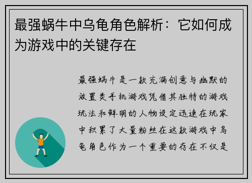 最强蜗牛中乌龟角色解析：它如何成为游戏中的关键存在