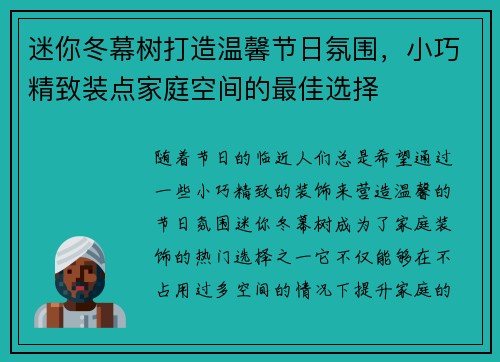 迷你冬幕树打造温馨节日氛围，小巧精致装点家庭空间的最佳选择
