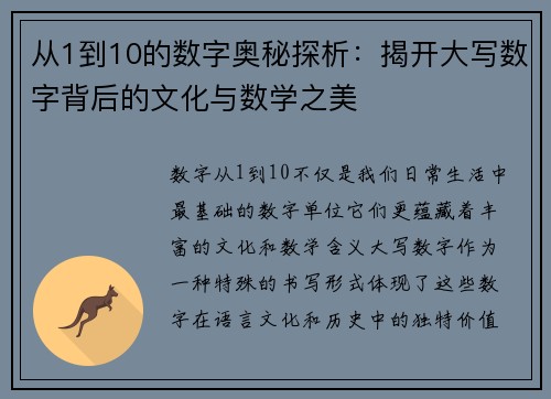 从1到10的数字奥秘探析：揭开大写数字背后的文化与数学之美
