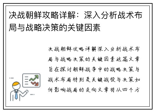 决战朝鲜攻略详解：深入分析战术布局与战略决策的关键因素
